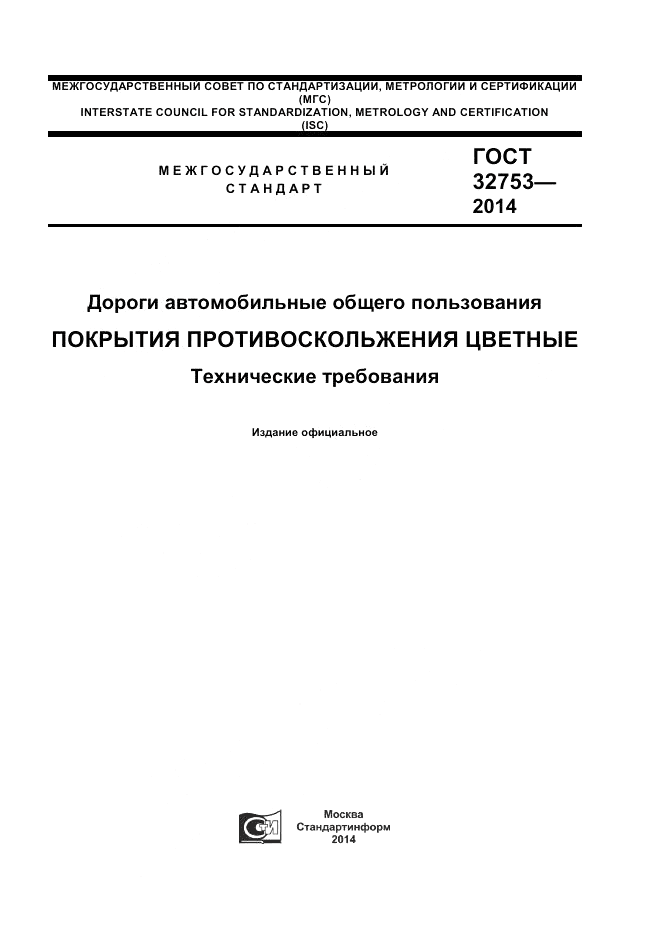 ГОСТ 32753-2014, страница 1