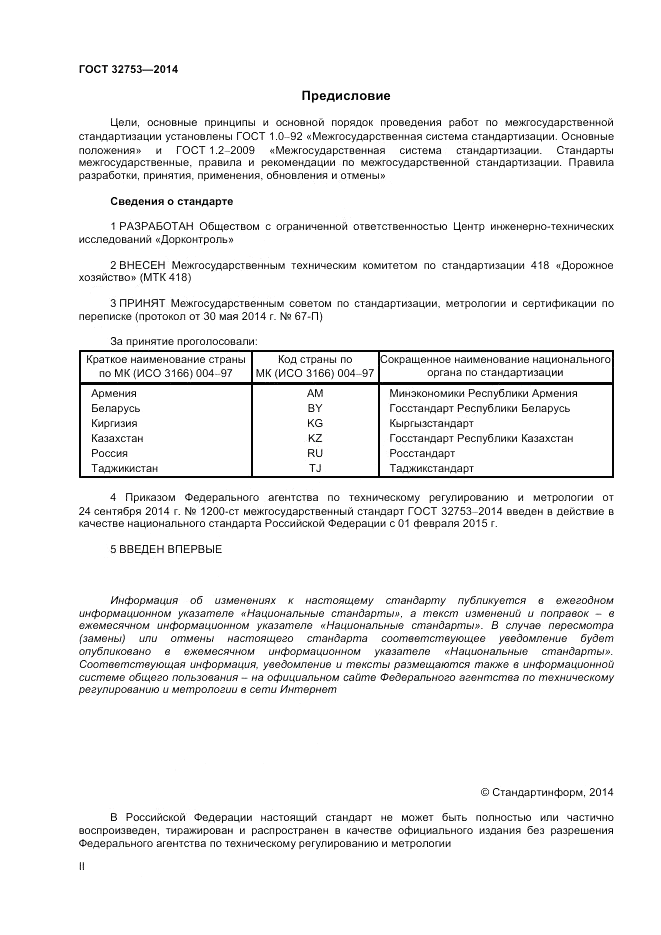 ГОСТ 32753-2014, страница 2