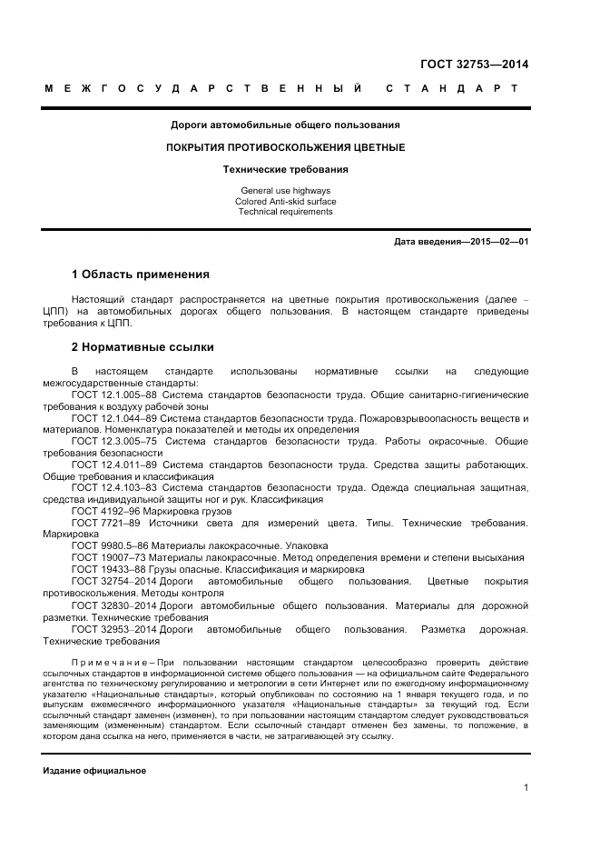 ГОСТ 32753-2014, страница 3