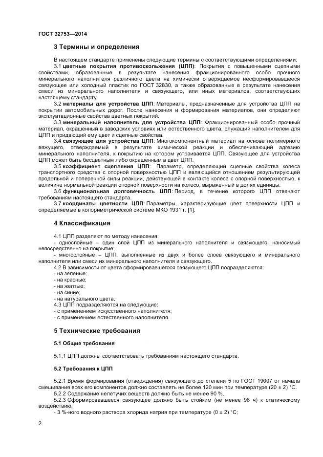 ГОСТ 32753-2014, страница 4