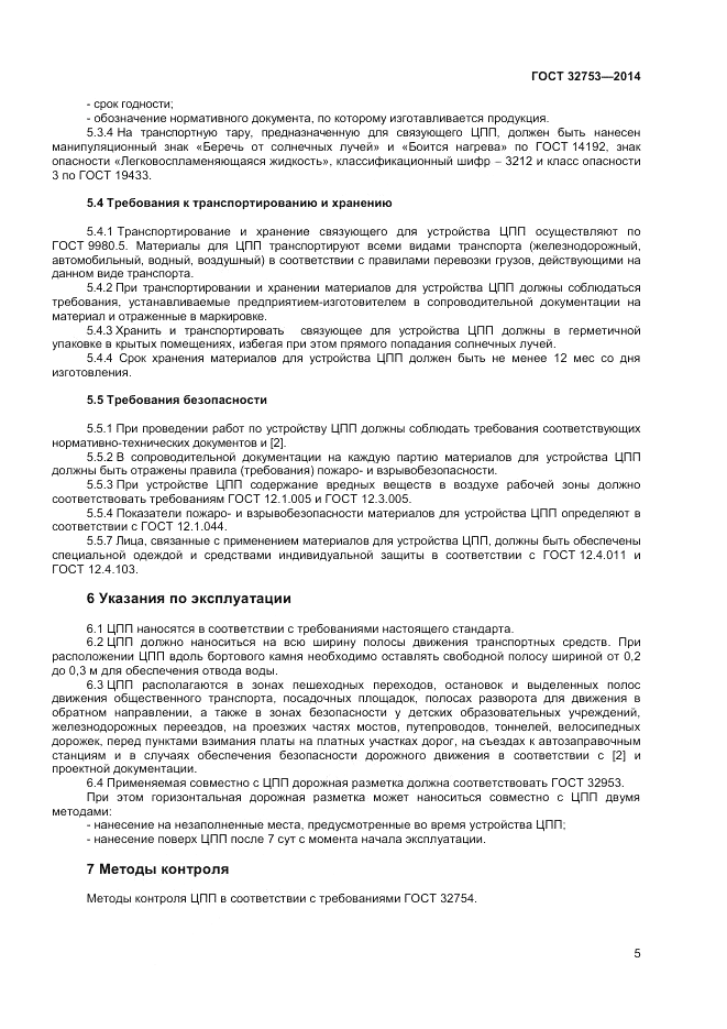 ГОСТ 32753-2014, страница 7
