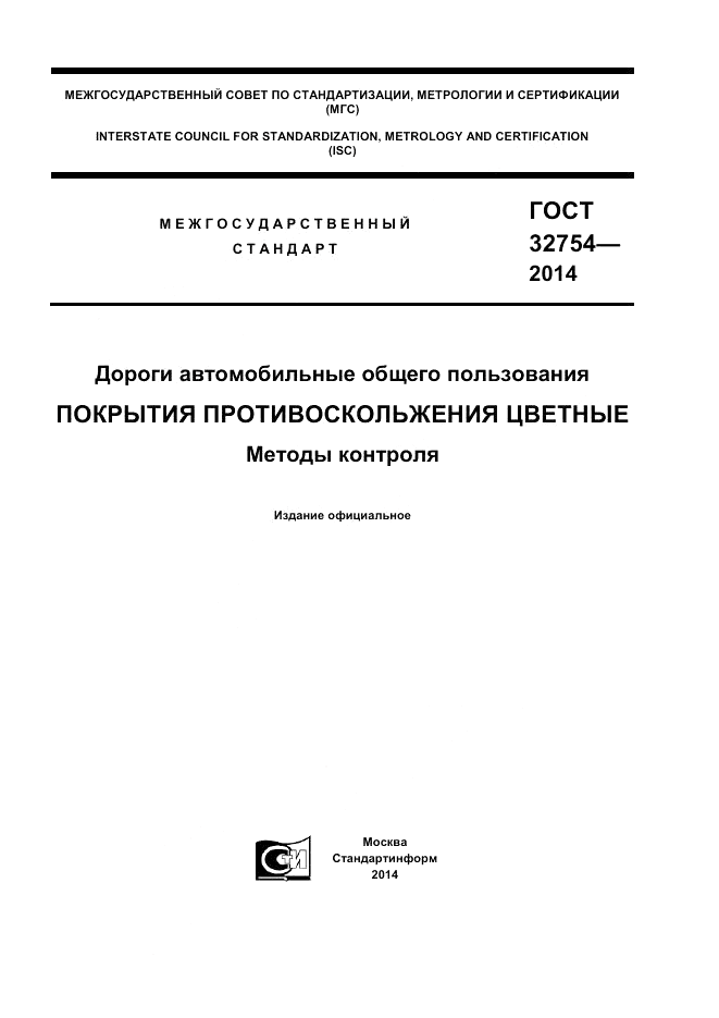 ГОСТ 32754-2014, страница 1