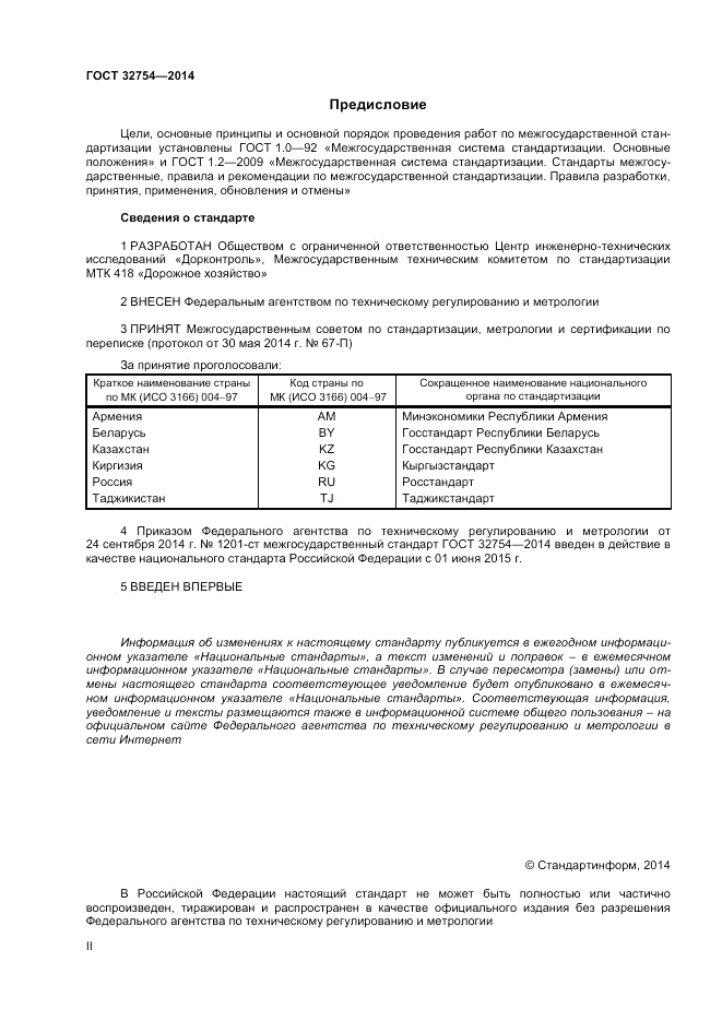 ГОСТ 32754-2014, страница 2
