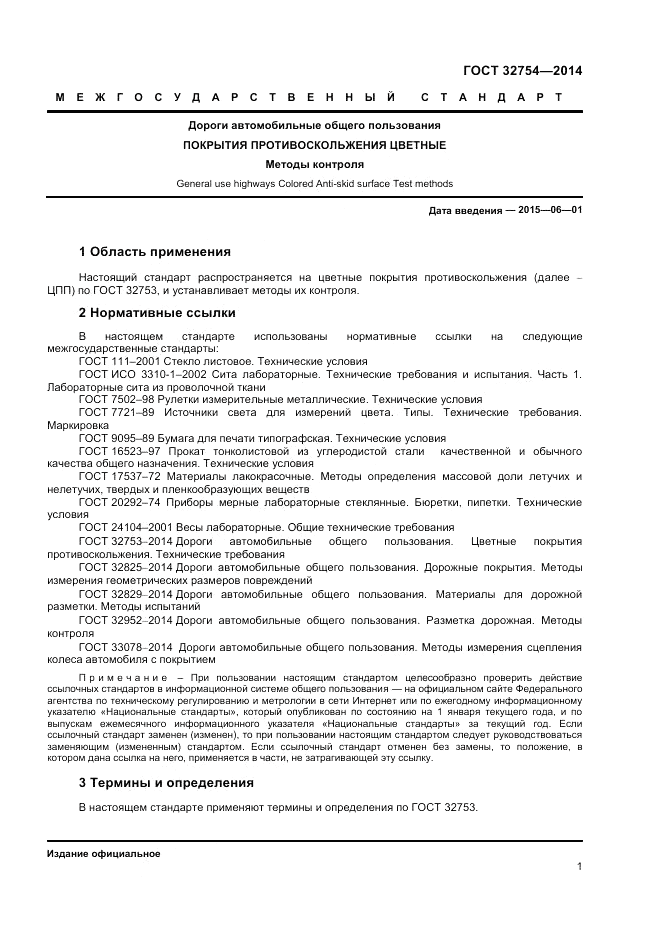 ГОСТ 32754-2014, страница 3