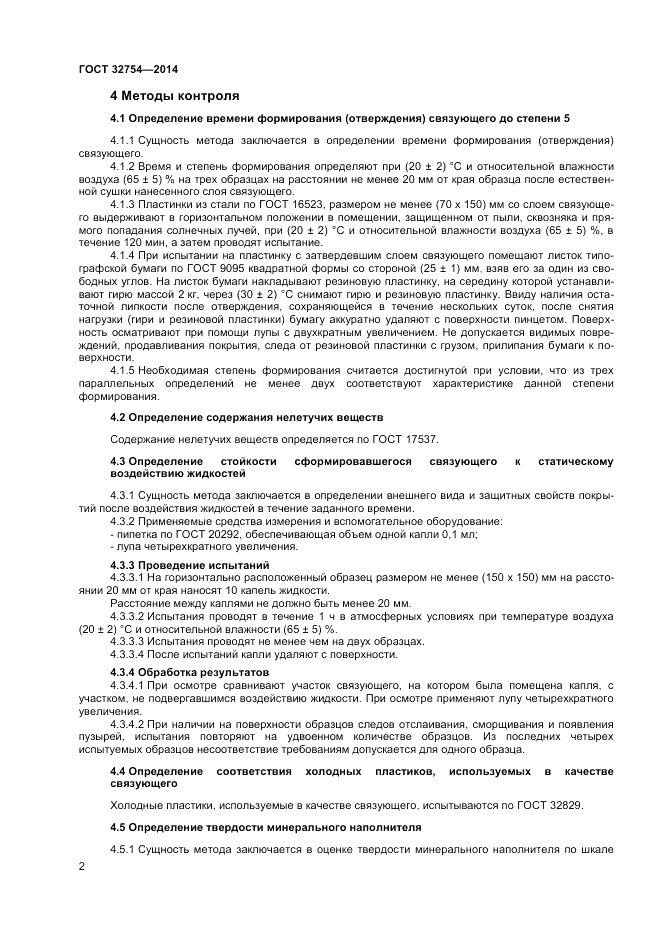 ГОСТ 32754-2014, страница 4