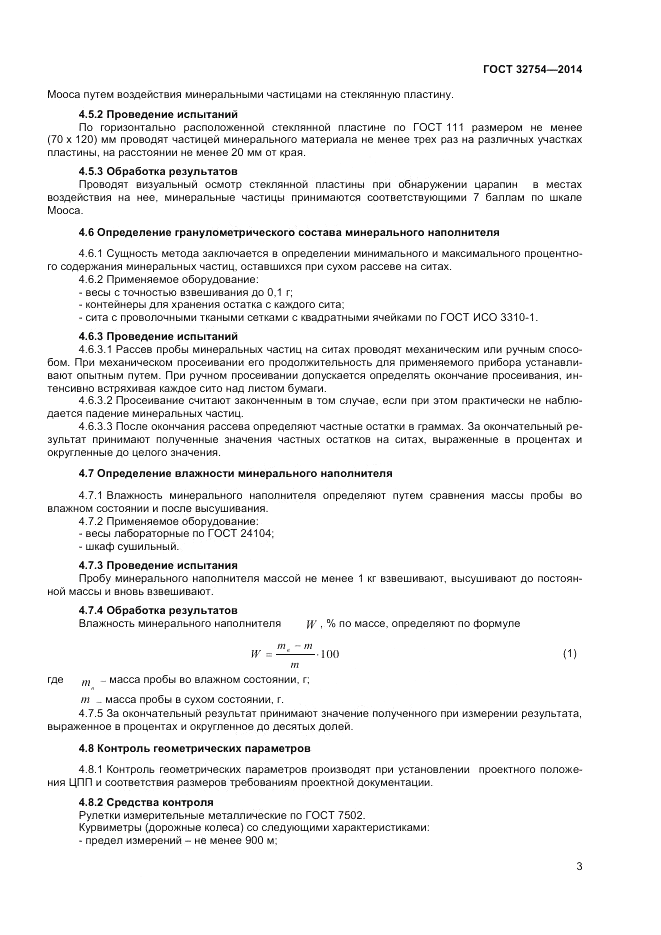 ГОСТ 32754-2014, страница 5
