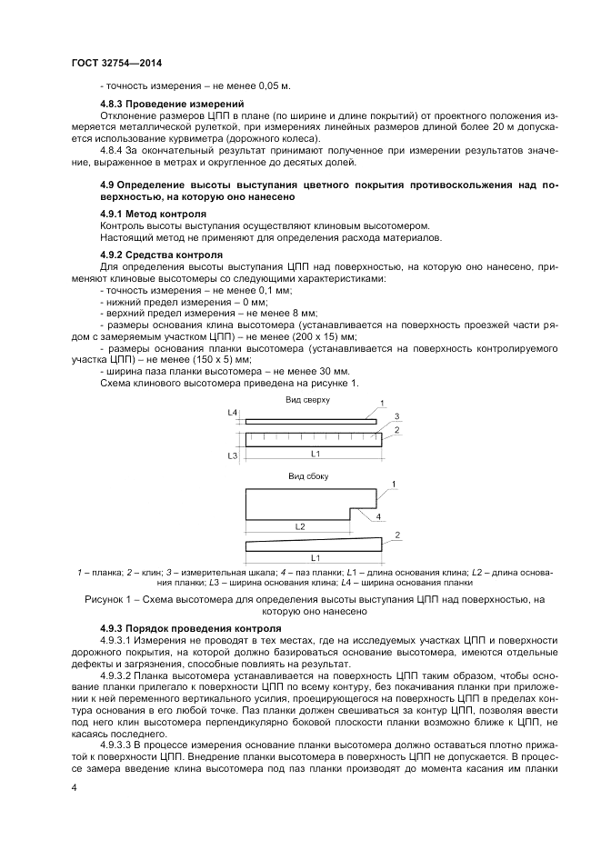 ГОСТ 32754-2014, страница 6