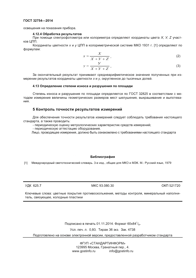 ГОСТ 32754-2014, страница 8