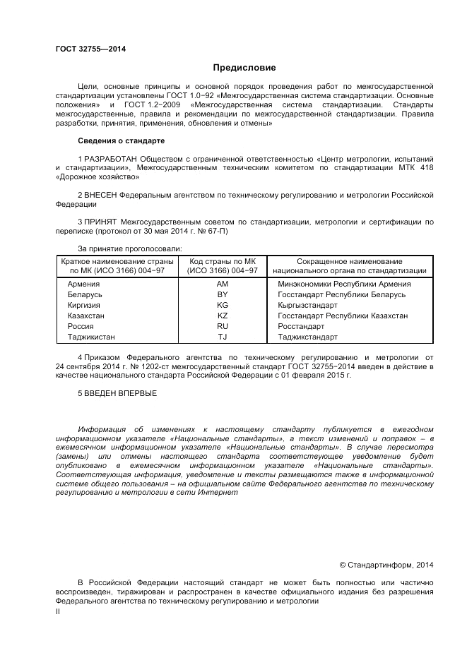 ГОСТ 32755-2014, страница 2