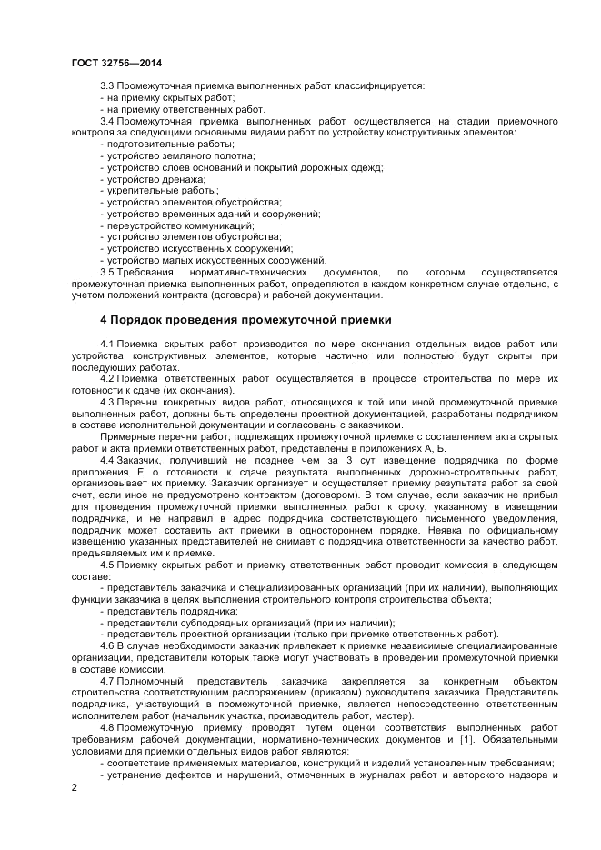 ГОСТ 32756-2014, страница 4