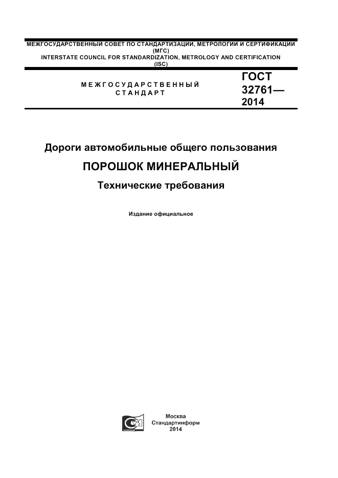 ГОСТ 32761-2014, страница 1