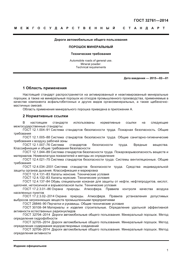 ГОСТ 32761-2014, страница 3