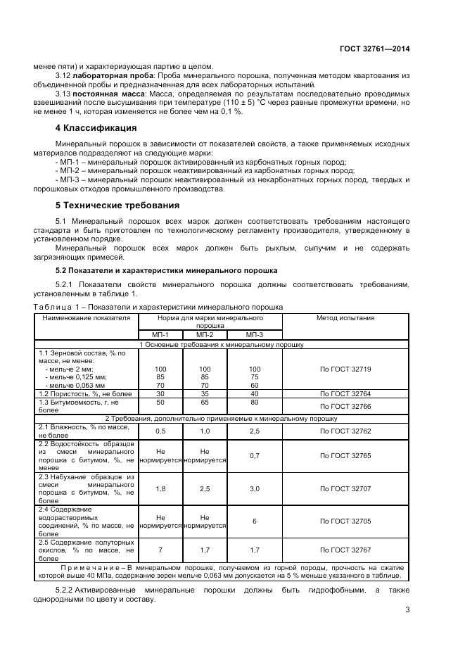 ГОСТ 32761-2014, страница 5
