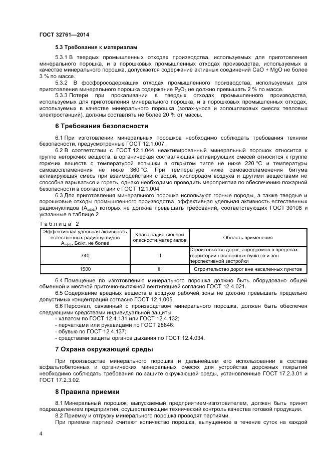 ГОСТ 32761-2014, страница 6
