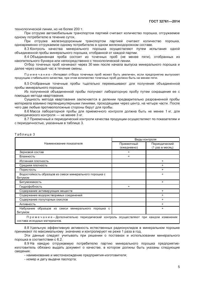 ГОСТ 32761-2014, страница 7