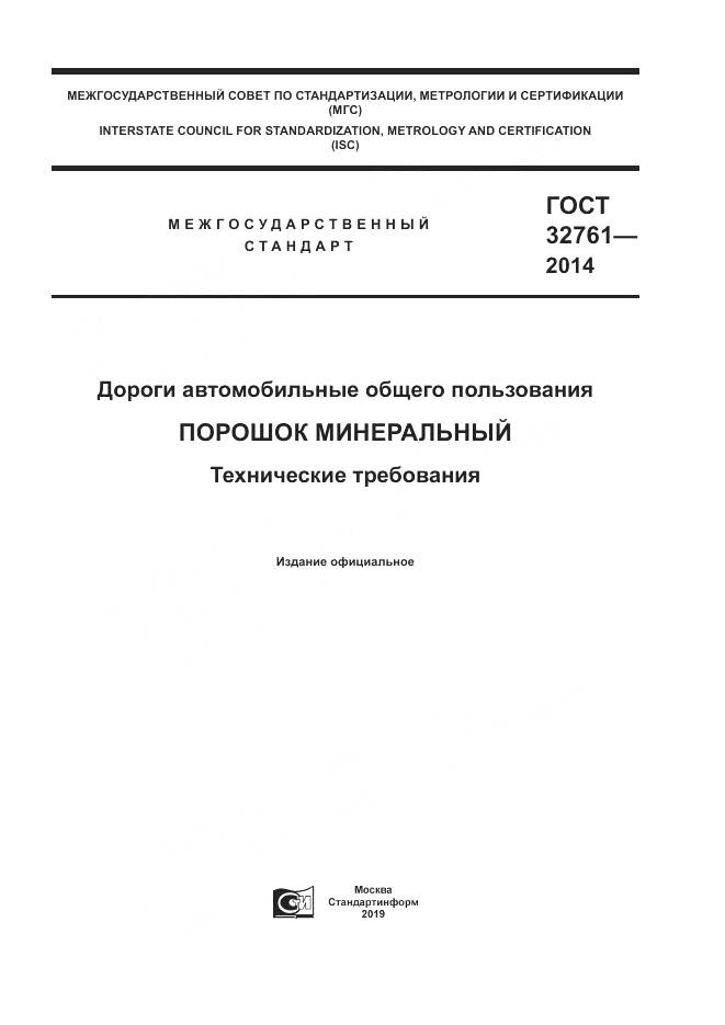 ГОСТ 32761-2014, страница 1