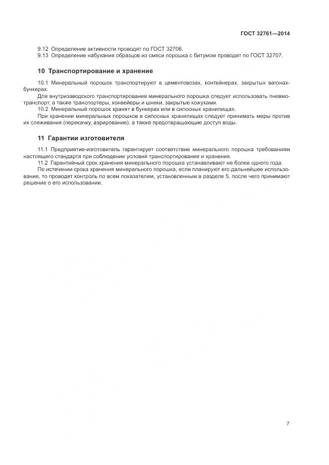 ГОСТ 32761-2014, страница 10