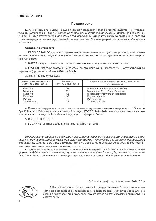 ГОСТ 32761-2014, страница 2