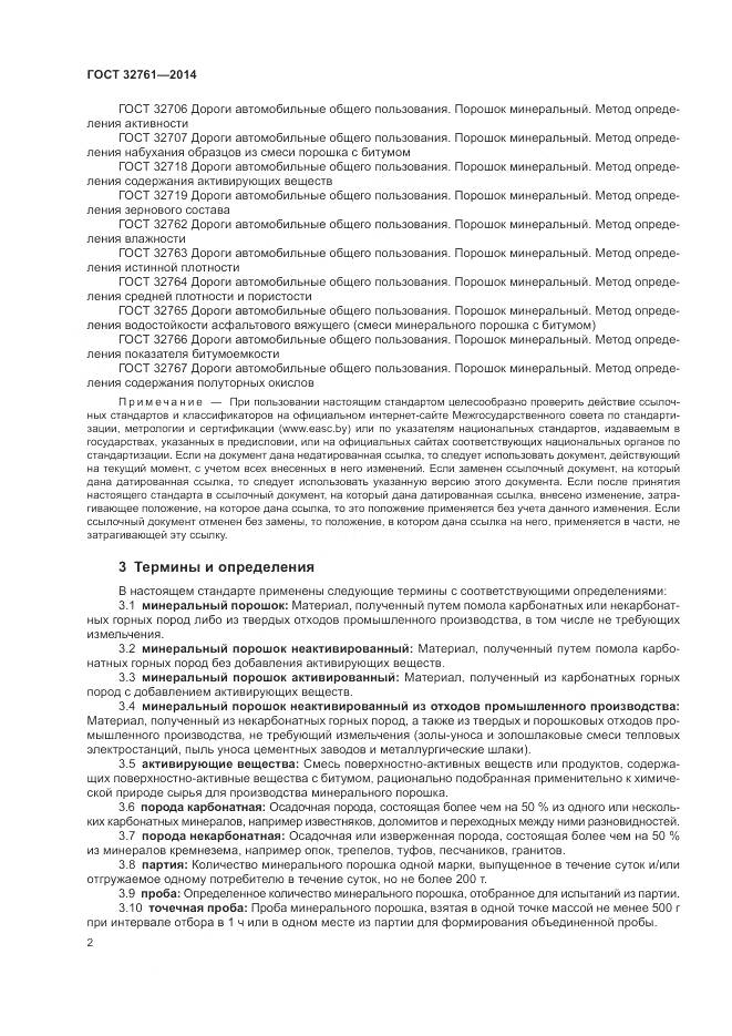 ГОСТ 32761-2014, страница 5