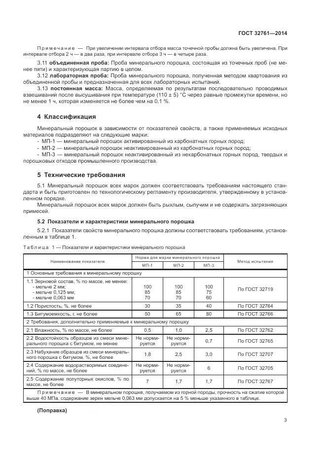 ГОСТ 32761-2014, страница 6