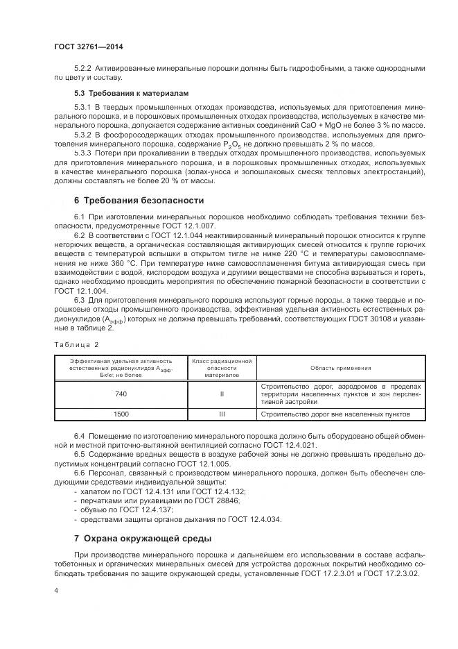 ГОСТ 32761-2014, страница 7