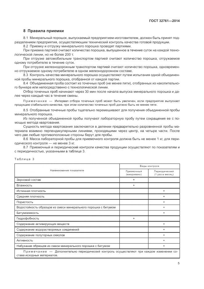 ГОСТ 32761-2014, страница 8
