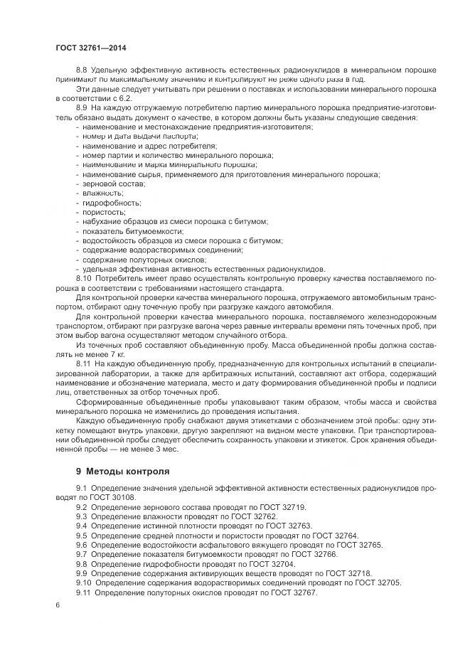 ГОСТ 32761-2014, страница 9