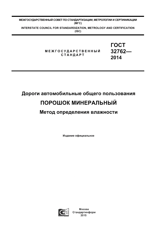 ГОСТ 32762-2014, страница 1