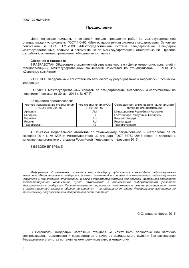 ГОСТ 32762-2014, страница 2