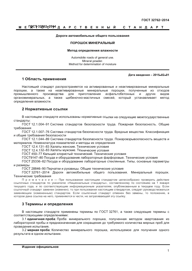 ГОСТ 32762-2014, страница 3