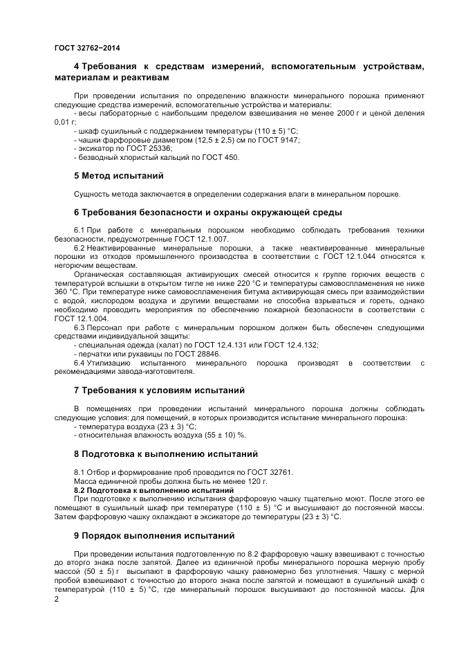 ГОСТ 32762-2014, страница 4