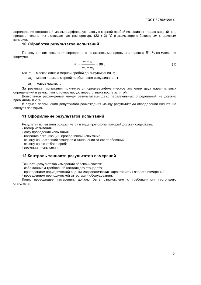 ГОСТ 32762-2014, страница 5