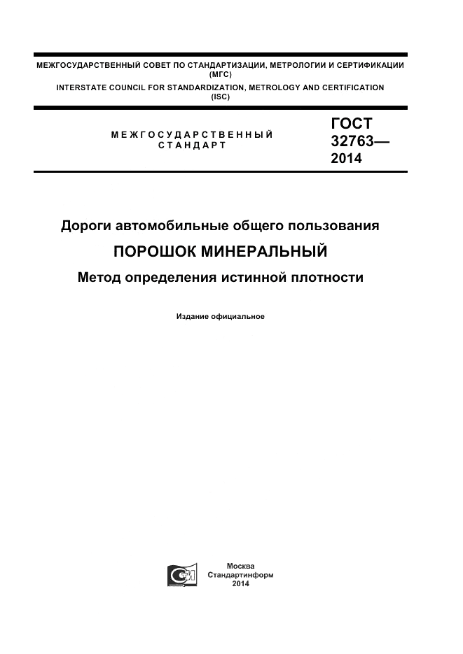ГОСТ 32763-2014, страница 1