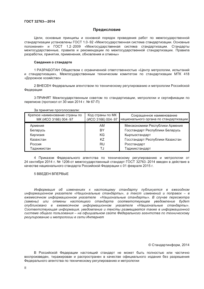ГОСТ 32763-2014, страница 2