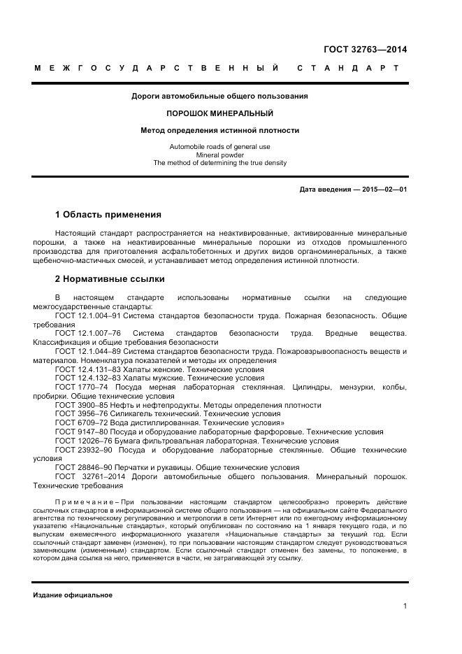 ГОСТ 32763-2014, страница 3