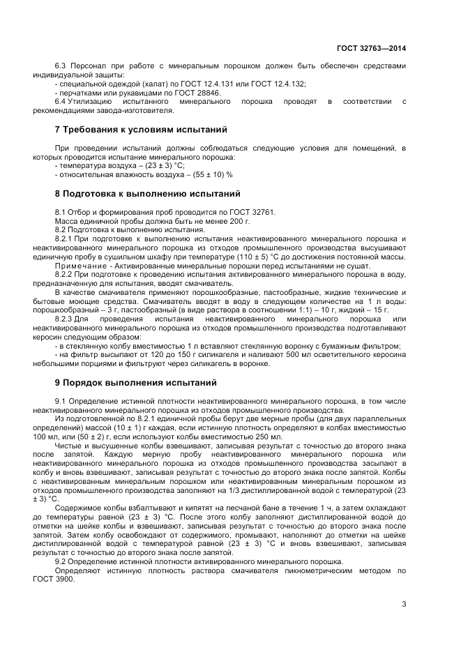 ГОСТ 32763-2014, страница 5