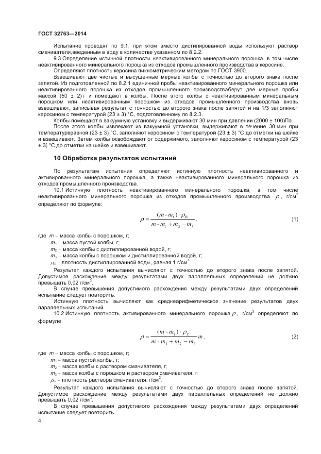 ГОСТ 32763-2014, страница 6