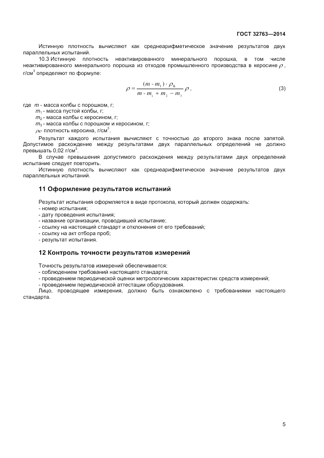 ГОСТ 32763-2014, страница 7