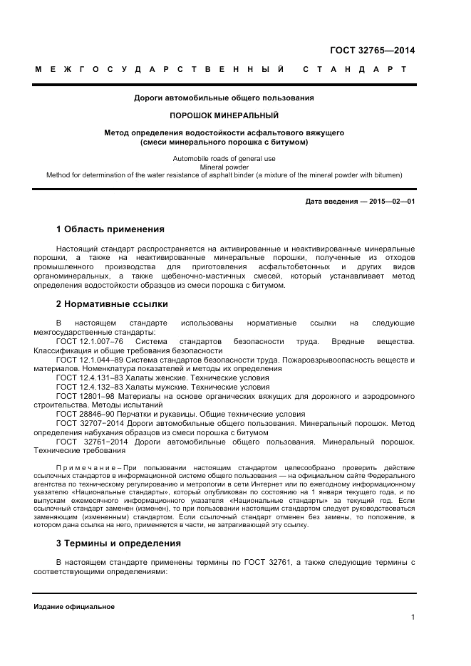 ГОСТ 32765-2014, страница 3