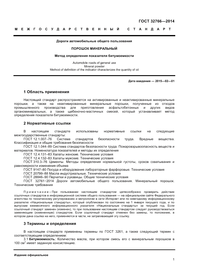 ГОСТ 32766-2014, страница 3