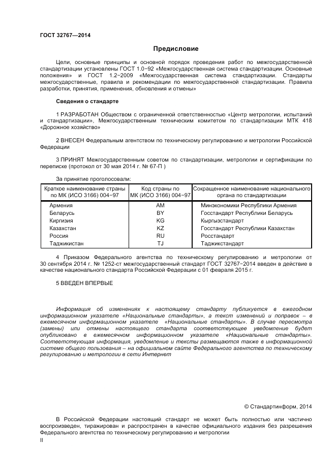ГОСТ 32767-2014, страница 2