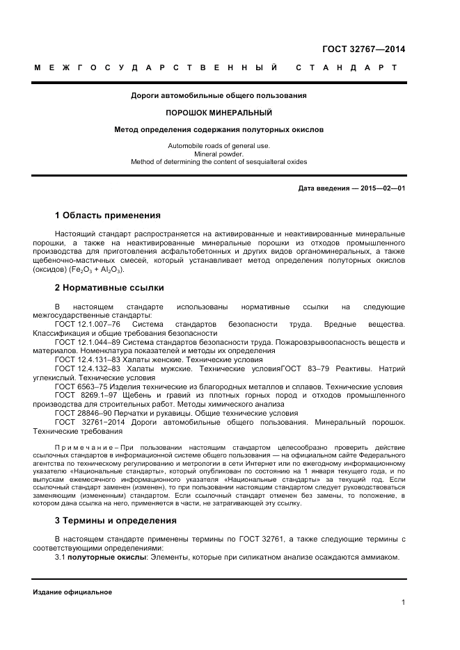 ГОСТ 32767-2014, страница 3