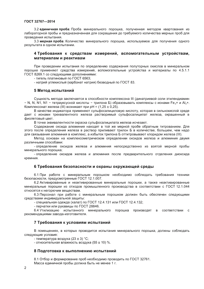 ГОСТ 32767-2014, страница 4