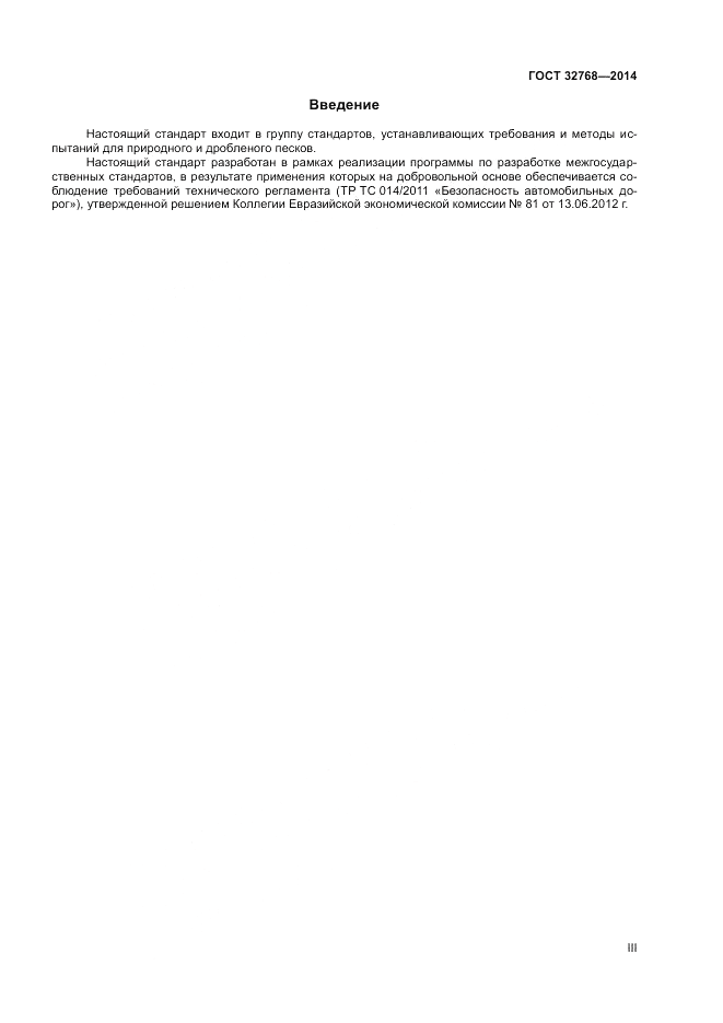 ГОСТ 32768-2014, страница 3