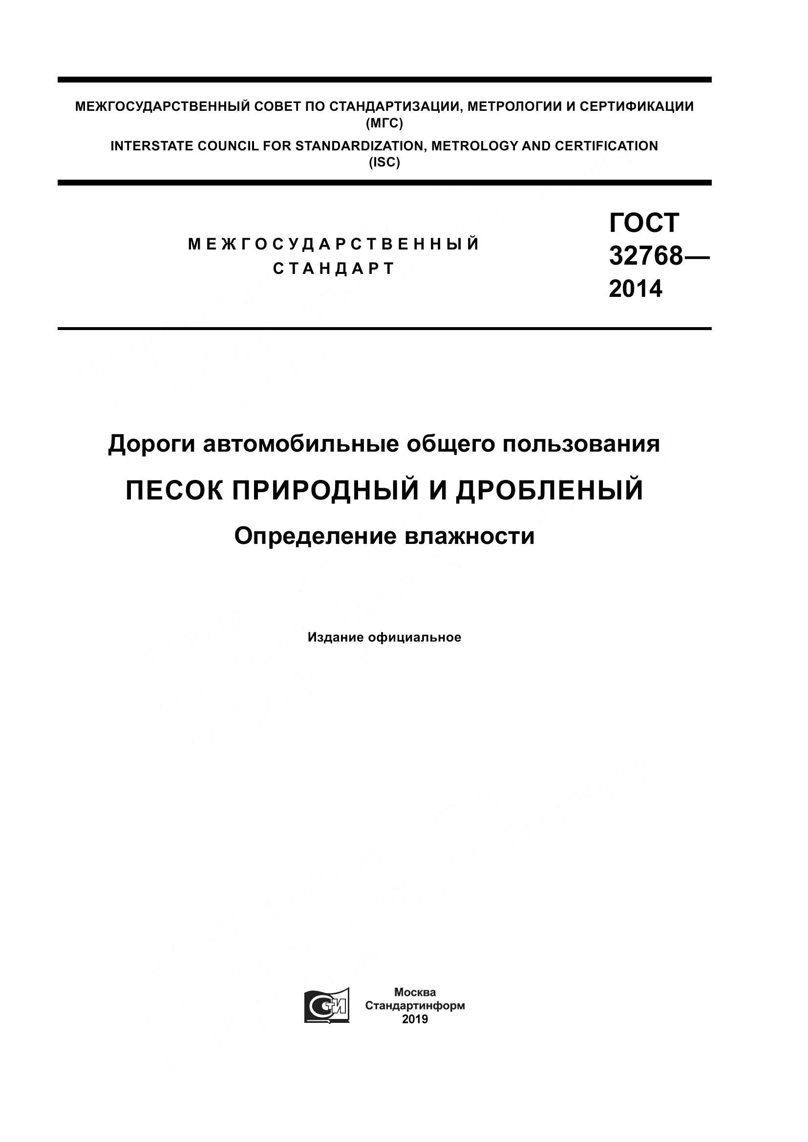 ГОСТ 32768-2014, страница 1