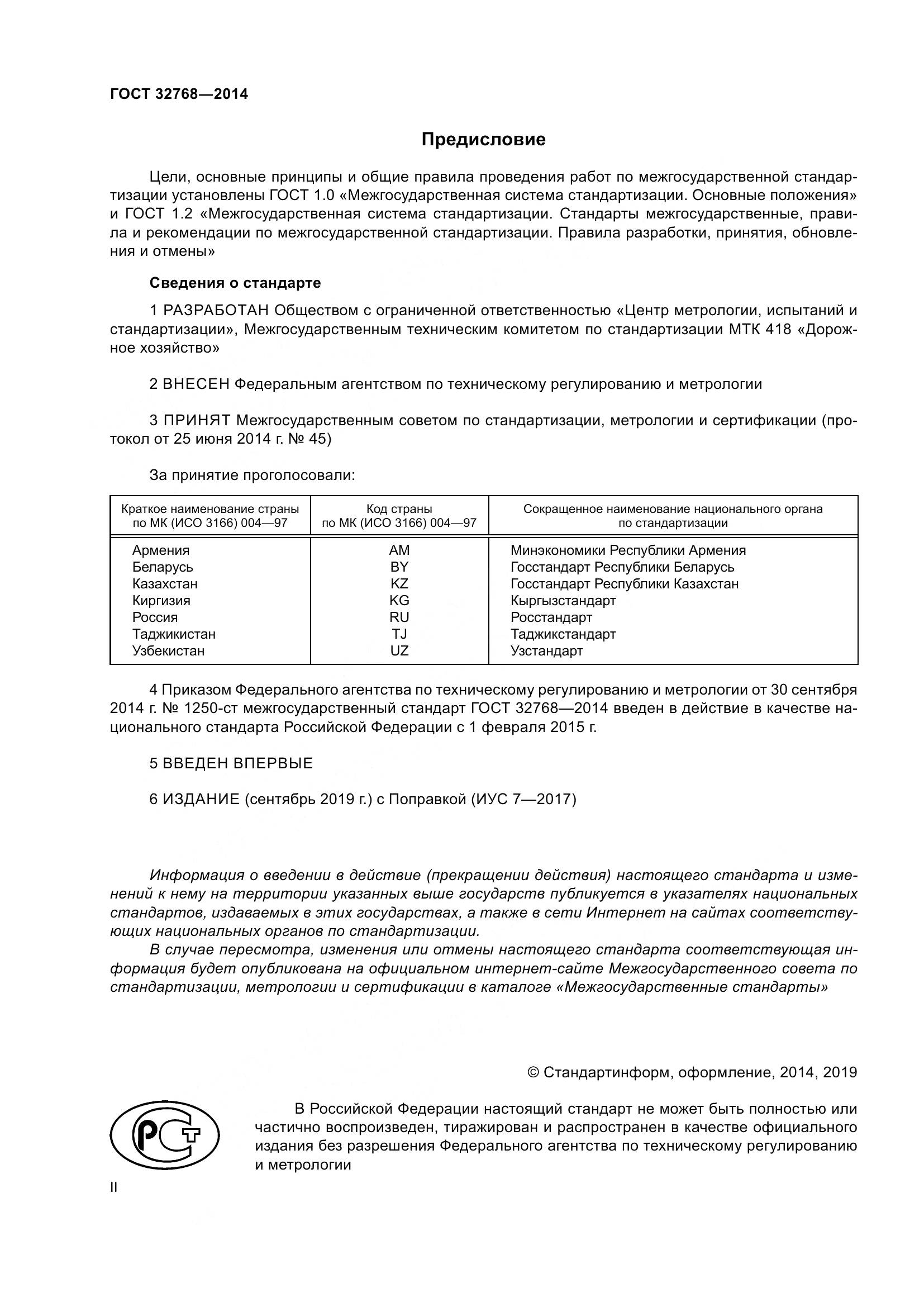 ГОСТ 32768-2014, страница 2