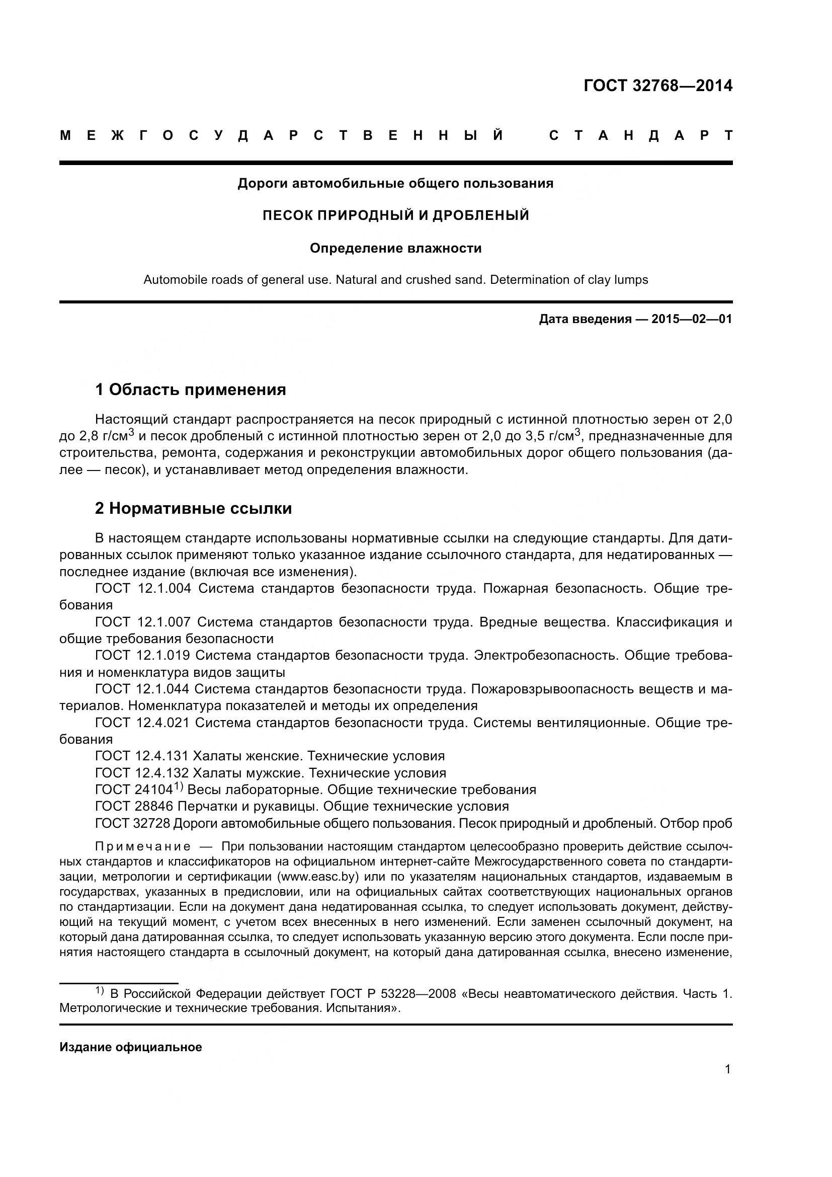 ГОСТ 32768-2014, страница 5