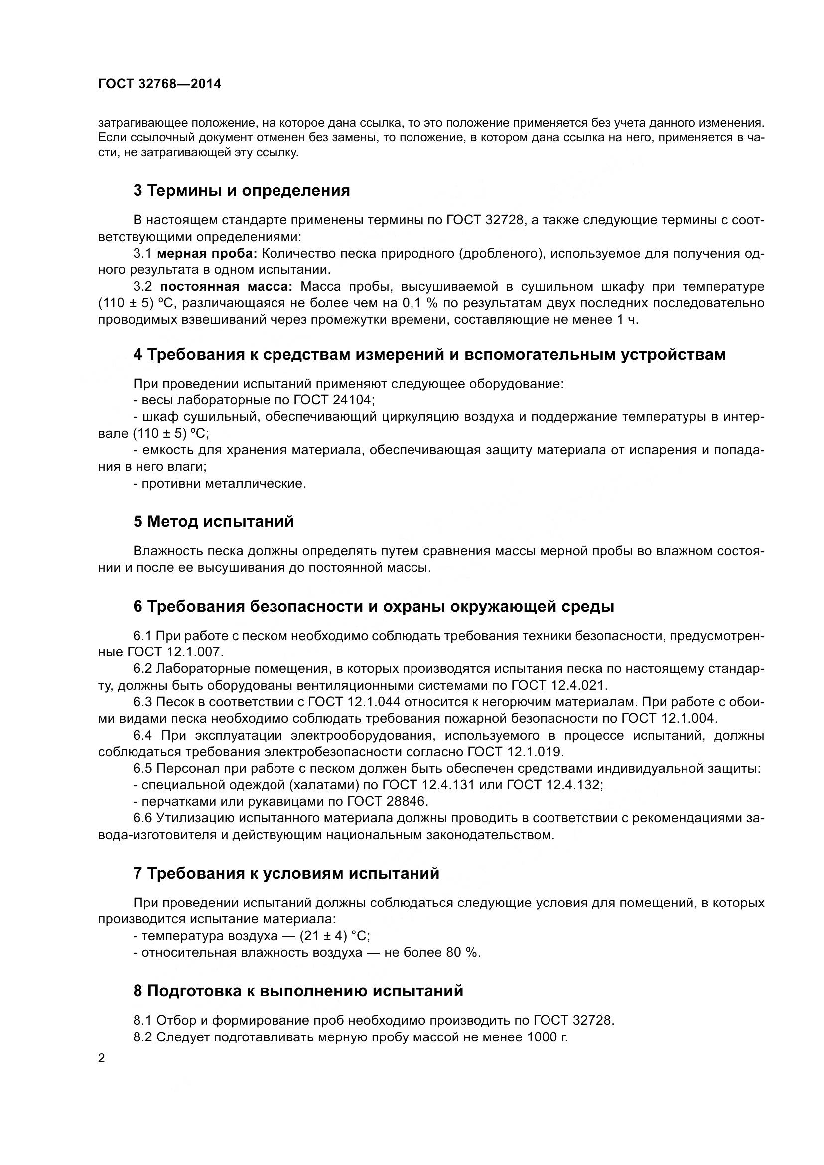 ГОСТ 32768-2014, страница 6