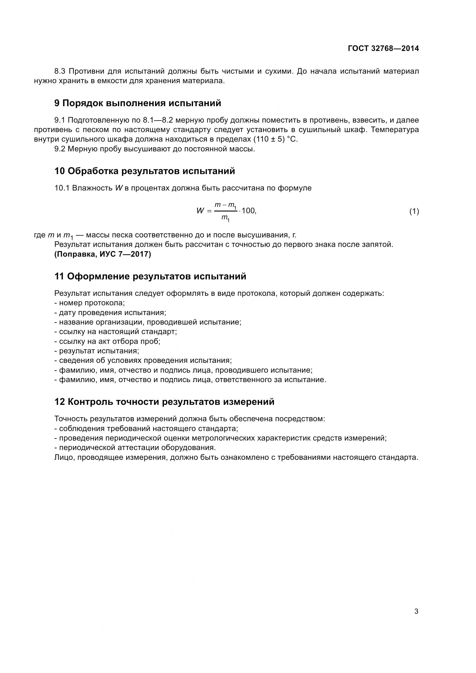 ГОСТ 32768-2014, страница 7