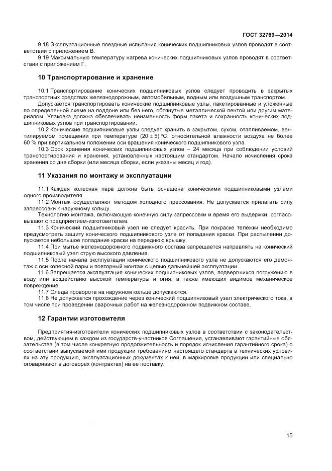 ГОСТ 32769-2014, страница 19